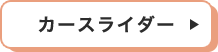 カースライダー