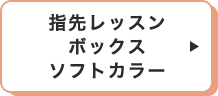 指先レッスンボックスソフトカラー