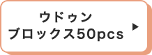 ウドゥンブロックス50pcs