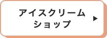 アイスクリームショップ