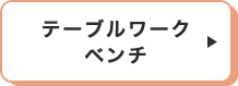 テーブルワークベンチ