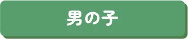 男の子