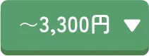 ~3,300円