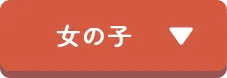 女の子
