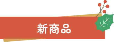 新商品