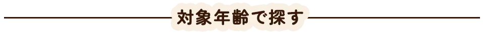 対象年齢で探す