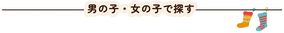 男の子・女の子で探す