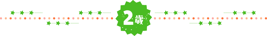 2歳