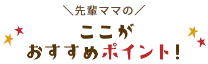 育児のプロエデュテスタッフのここがおすすめポイント