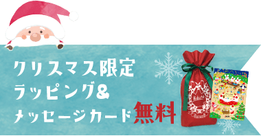 クリスマス限定ラッピング&メッセージカード無料