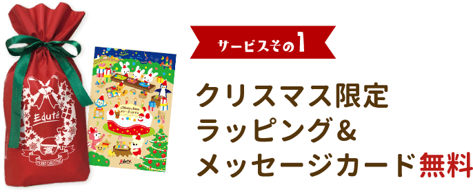 サービスその1 クリスマス限定ラッピング&メッセージカード無料