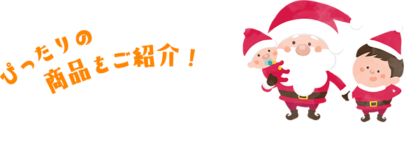 ぴったりの商品をご紹介！ 年齢別