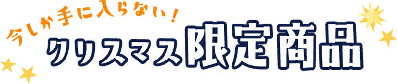 今しか手に入らない クリスマス限定商品