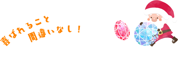 喜ばれること間違いなし！ 価格・予算別