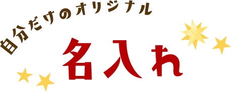 自分だけのオリジナル 名入れ