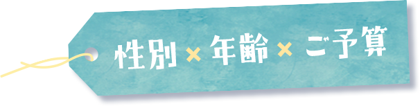 性別×年齢×ご予算