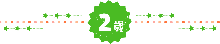 2歳