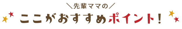 育児のプロエデュテスタッフのここがおすすめポイント