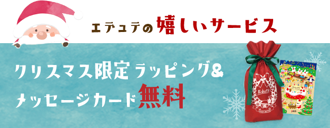 クリスマス限定ラッピング&メッセージカード無料