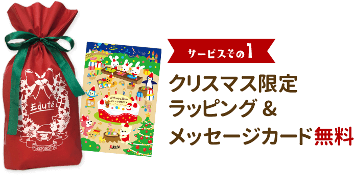 サービスその1 クリスマス限定ラッピング&メッセージカード無料