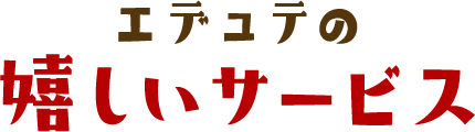 エデュテの嬉しいサービス