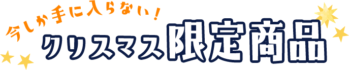 今しか手に入らない クリスマス限定商品