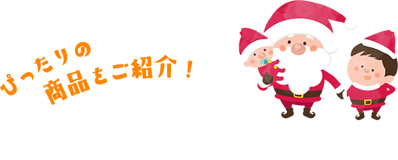 ぴったりの商品をご紹介！ 年齢別