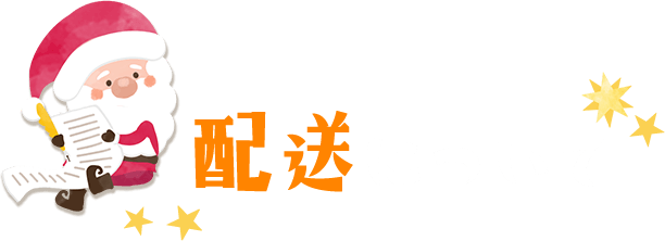 配送について