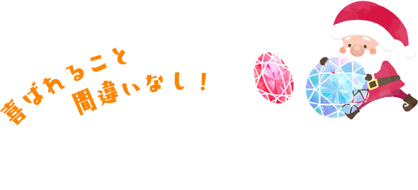 喜ばれること間違いなし！ 価格・予算別