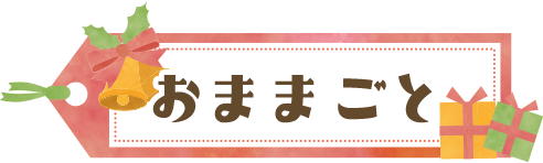 おままごと