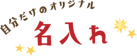 自分だけのオリジナル 名入れ