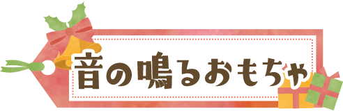 音の鳴るおもちゃ