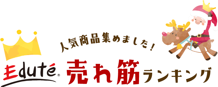 Edute 売れ筋ランキング