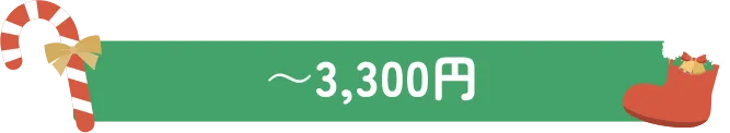 ~3,300円