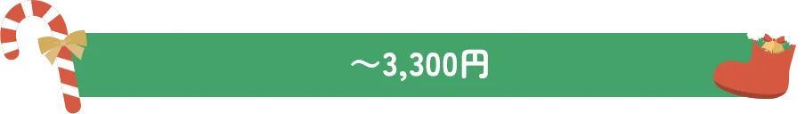 ~3,300円