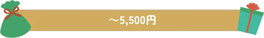 ~5,500円