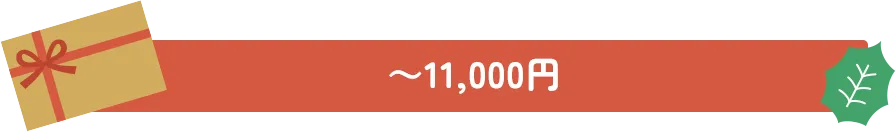~11,000円