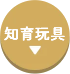 知育玩具