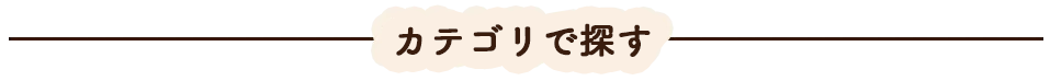 カテゴリで探す