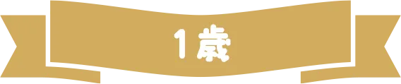 1歳