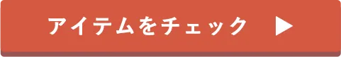アイテムをチェック