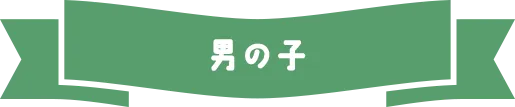 男の子