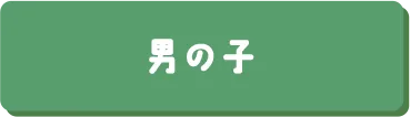 男の子