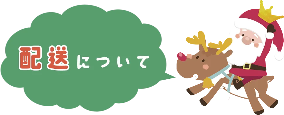 配送について
