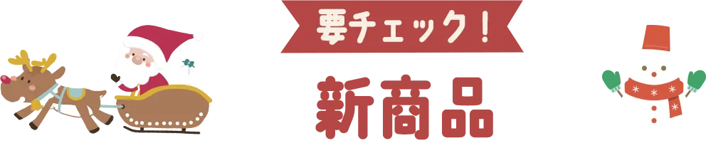 今しか手に入らない 新商品