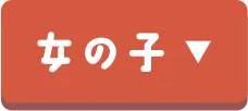 女の子
