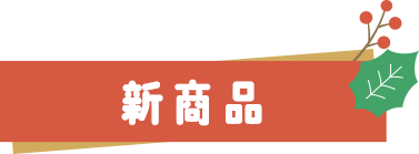 新商品