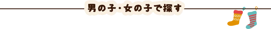 男の子・女の子で探す