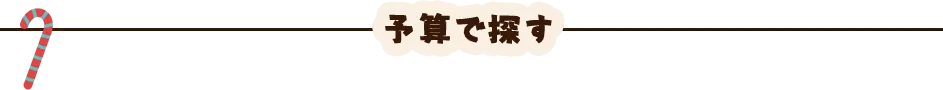 予算で探す