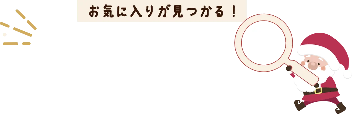何をおさがしですか？